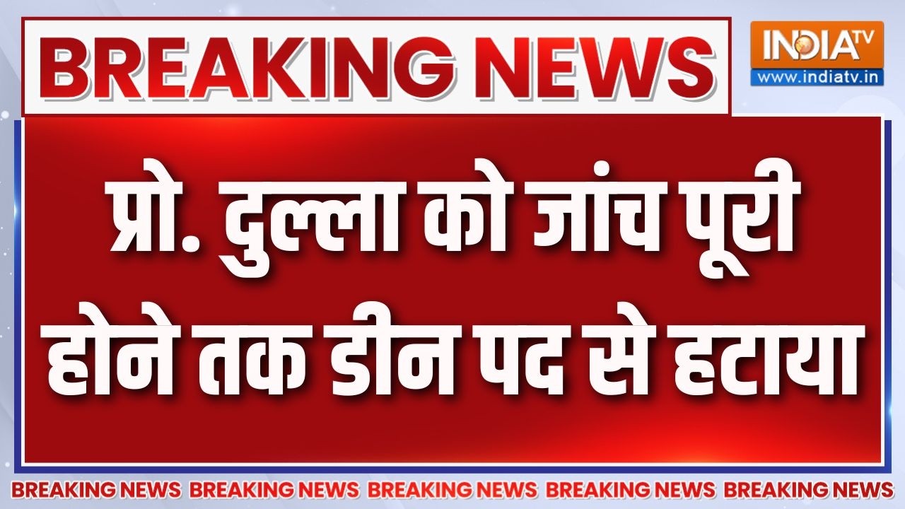 Breaking News: प्रो. दुल्ला को जांच पूरी होने तक डीन पद से हटाया