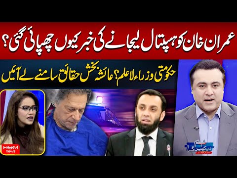 Why Was Imran Khan’s Hospital Transfer Kept Secret? | Ayesha Bakhsh | Mansoor Ali Khan | Hum News