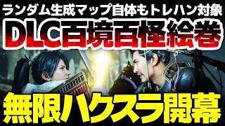 【仁王３】百境百怪絵巻で無限ハクスラ開幕：数億のランダム生成マップ自体もトレハン対象：入手方法・厳選の仕組み・合成システムなど徹底解説！