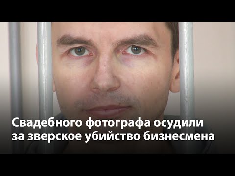 Воронежского свадебного фотографа осудили за зверское убийство бизнесмена