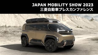 JAPAN MOBILITY SHOW 2023 三菱自動車プレスカンファレンス