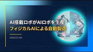 【ニュース】安川電機、AI搭載ロボがAIロボを生産