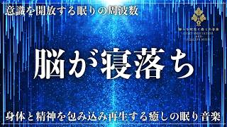 【心も身体も音で脱力する完全睡眠誘導音楽】2つのソルフェジオ周波数528Hzと963Hzを合成した睡眠音楽…眠りで心身を修復し高次元への接続を実現して完全熟睡