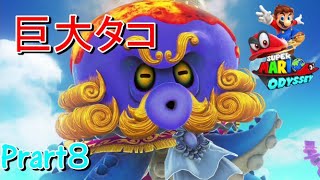 ♯８【マリオオデッセイ】親子実況