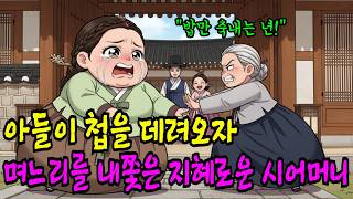 Download lagu [옛날야담] 아들이 첩을 데려오자, 며느리를 내쫓은 지혜로운 시어머니 I야담I옛날이야기I오디오북I전설I민담I사연I mp3