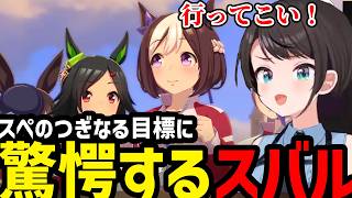 【ウマ娘#28】スペシャルウィークの次なる目標に驚愕するスバル【大空スバル切り抜き】※ネタバレあり