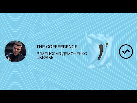 The Coffeerence: Владислав Демоненко.