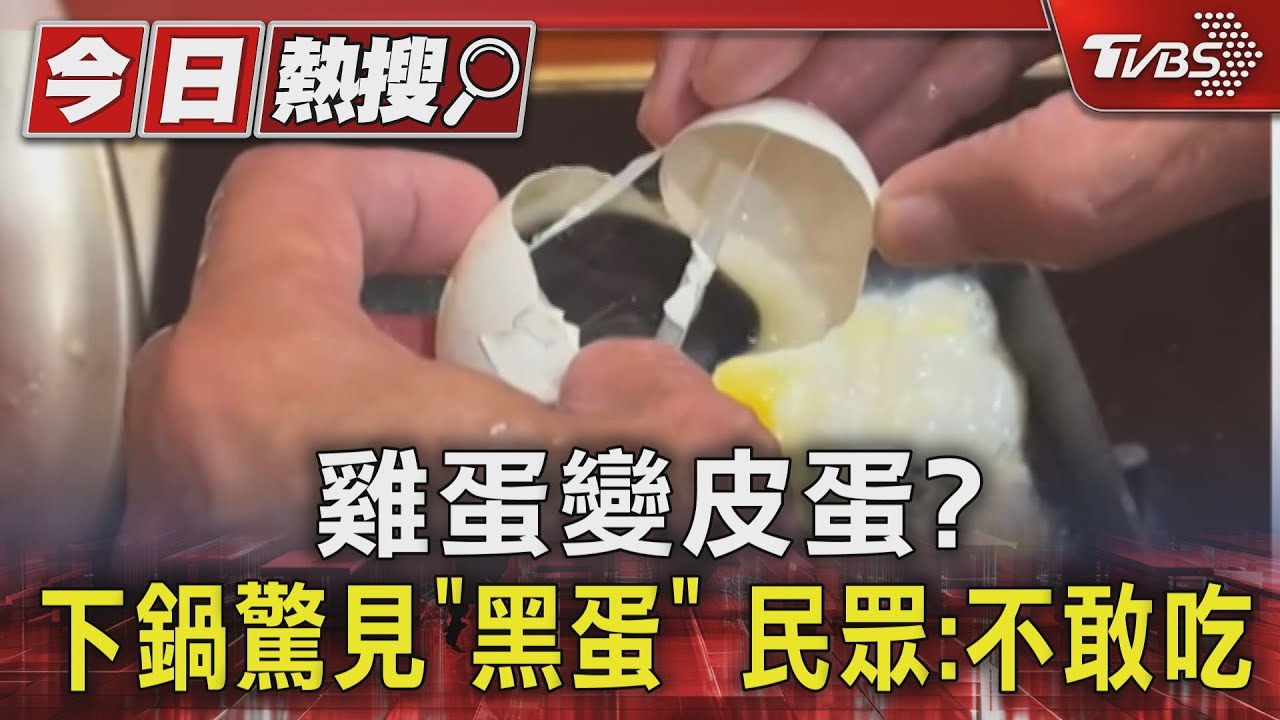 雞蛋變皮蛋?下鍋驚見「黑蛋」 民眾:不敢吃