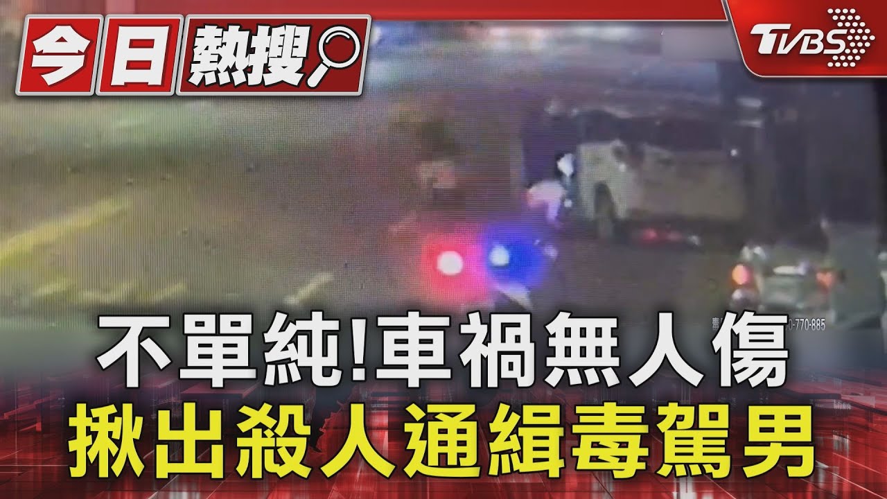 毒駕闖禍竟是殺人通緝犯!林男行為異常引警注意 車內查獲毒品落網