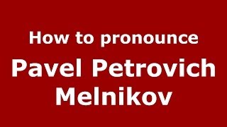 How to pronounce Pavel Petrovich Melnikov