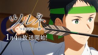 Tsurune: Tsunagari no Issha