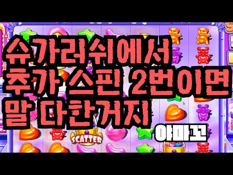 [슬롯][제보영상][닉네임:야마꼬] 슈가러쉬 1124배