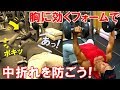 ダンベルベンチプレスで危険な『中折れ』を防ぎ、大胸筋に効く効果的なフォームを解説