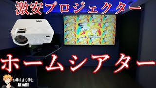 【ホームシアター】激安プロジェクター買ってみた！