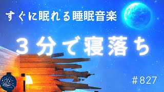 【睡眠用BGM】3分で寝落ち すぐに眠れる睡眠音楽 深い眠りにつき溜まったストレスを浄化する 自律神経を整えるリラックス音楽 疲労回復・熟睡・不眠症対策#827 madoromi