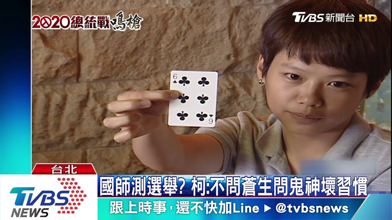 抽「黑桃4」預告勝選？　傳郭找塔羅牌國師