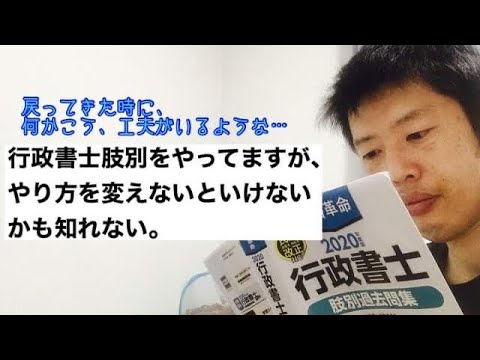 商学科 【肢別のやり方】行政書士肢別をやっていて、やり方を変えないといけないかも知れない…