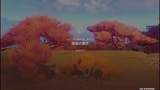 原神キィニチ伝説任務第一幕二幕