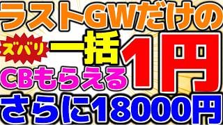 【衝撃】スマホ一括1円+現金18000円!?そんなキャンペーン本当にあるの?さらには月々1円でiPhone17+現金2万円!信じられないキャンペーン発見【5/11まで】