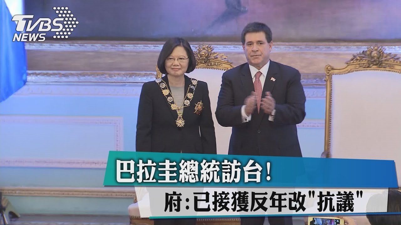 巴拉圭總統訪台！　府：已接獲反年改「抗議」