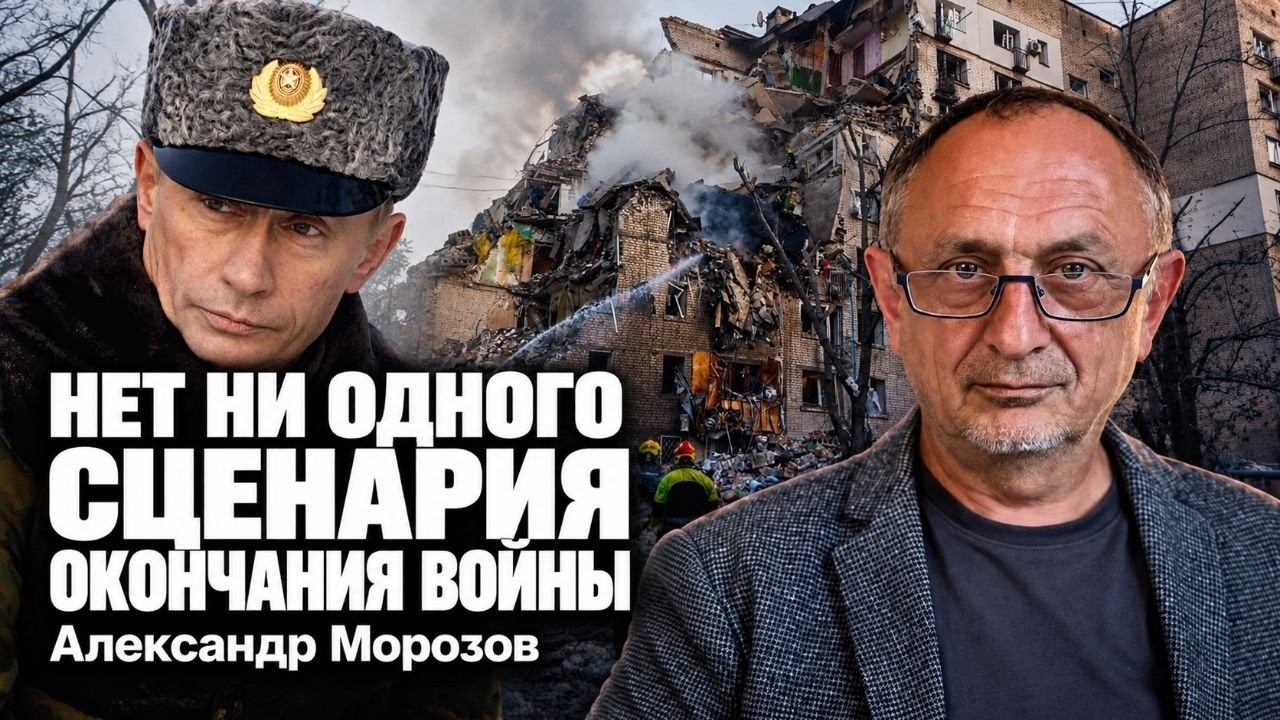 Александр Морозов: Нет ни одного сценария окончания войны