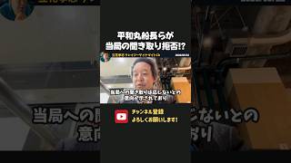 平和丸船長が聞き取り拒否！？当局が動き出した一方で共産党による粛清が心配です、、【 浜田聡 切り抜き 日本自由党 】