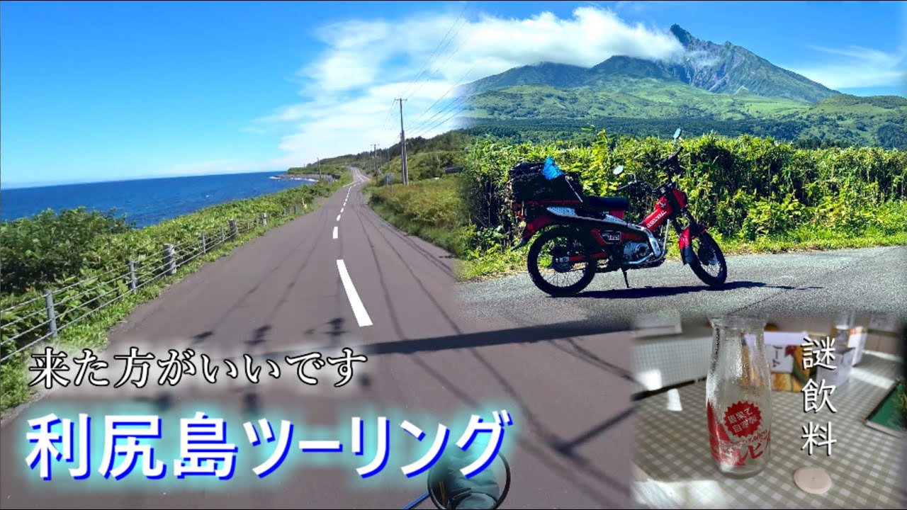 【離島×ハンターカブ】利尻島に行くべきなんだぞ【北海道レンタルバイク旅③】