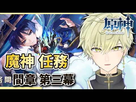 【#原神 LIVE】魔神任務 間章 第三幕 伽藍に落ちて 放浪者くんの話らしい　ガチャ禁231日目   #男性vtuber #vtuber   【#GENSHINIMPACT 】