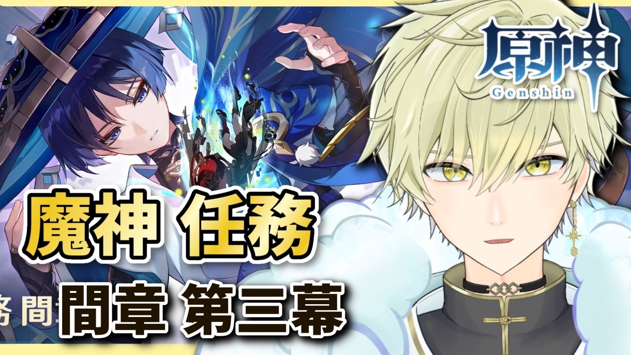 【#原神 LIVE】魔神任務 間章 第三幕 伽藍に落ちて 放浪者くんの話らしい　ガチャ禁231日目   #男性vtuber #vtuber   【#GENSHINIMPACT 】