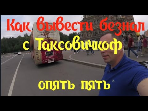 Как вывести безнал с Таксовичкоф. Опять ПЯТЬ. Таксуем в Питере