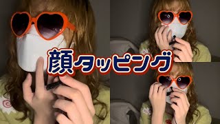顔タッピングASMR【専門学生の雑ASMR】