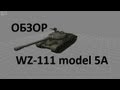 WZ-111 model 5A - Тяж которого нет... 