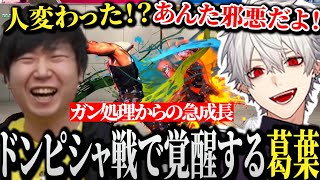 【面白まとめ】ドンピシャにガン処理されたと思いきや土壇場で急成長を魅せるCRカップ出場者を狩る死神葛葉【にじさんじ/切り抜き/Vtuber】