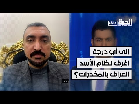 فيديو | إلى أي درجة أغرق نظام الأسد العراق بالمخدرات؟