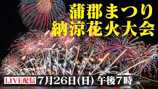 【LIVE】ライブ配信　直径650メートル！大迫力の正三尺玉　蒲郡まつり納涼花火大会2026
