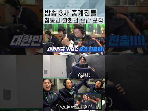 WBC 방송 3사 중계진들 침통과 환희의 순간 포착
