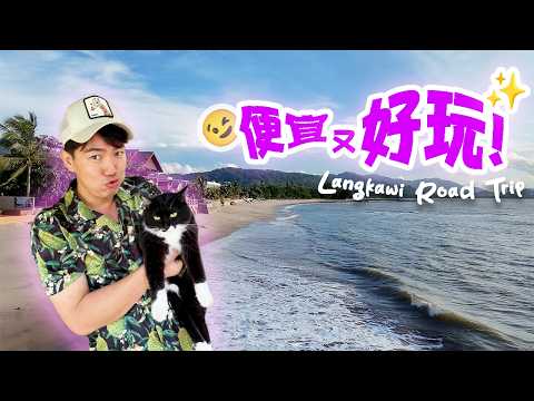 Langkawi Is Surprisingly Affordable & Fun 🇲🇾 [Road trip 🚗✨]