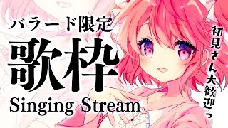 【歌枠】バラード限定で心を込めて歌います。Singing♪【苺咲べりぃ/Vtuber】 -  Singing Stream