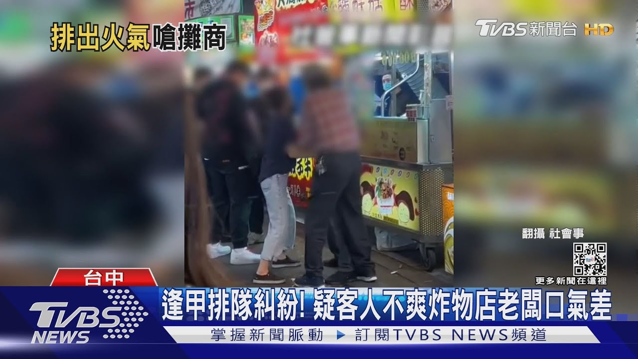 逢甲排隊糾紛! 疑客人不爽炸物店老闆口氣差