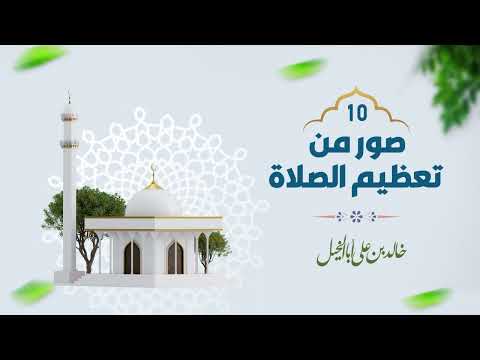 10/ صور من تعظيم الصلاة | خالد بن علي أبا الخيل