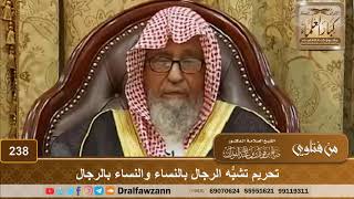 صورة تحريم تشبُّه الرجال بالنساء والنساء بالرجال - الشيخ صالح الفوزان