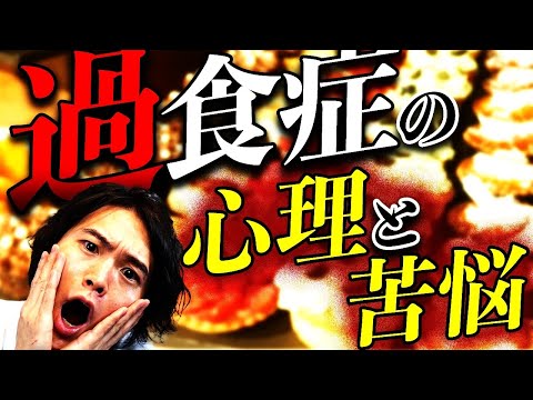 過食症 - 原因、症状、治療