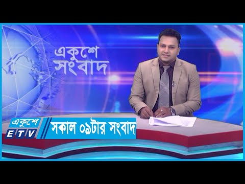09 AM News || সকাল ০৯টার সংবাদ || 14 November 2023