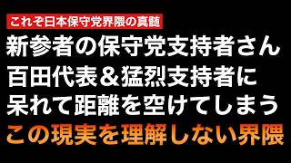 新規保守党支持者も驚き離脱する日本保守党の正体