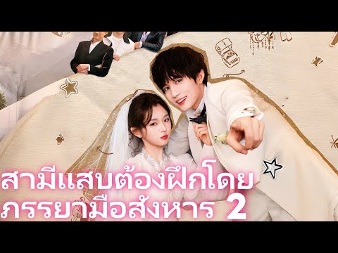 สามีแสบต้องฝึกโดยภรรยามือสังหาร 2 | รักนี้เพื่อฟื้นฟูธุรกิจ: การเปลี่ยนของคุณชายตัวแสบ #flickreels