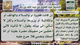 صورة 1847 - حكم ترك صلة الرحم لعذر - نور على الدرب