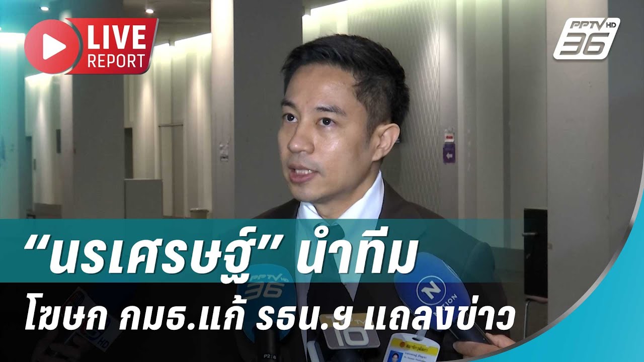 🔴สด! “นรเศรษฐ์” นำทีมโฆษก กมธ.แก้ รธน.ฯ แถลงข่าว| Live Repo