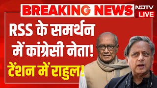 Digvijay Singh On Rahul Gandhi LIVE: RSS के समर्थन में उतरे कांग्रेस के वरिष्ठ नेता