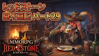 【REDSTONE】レッドストーン　ロイ日記　パート２９