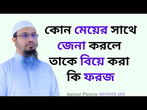 কোন মেয়ের সাথে জেনা করলে তাকে বিয়ে করা কি ফরজ